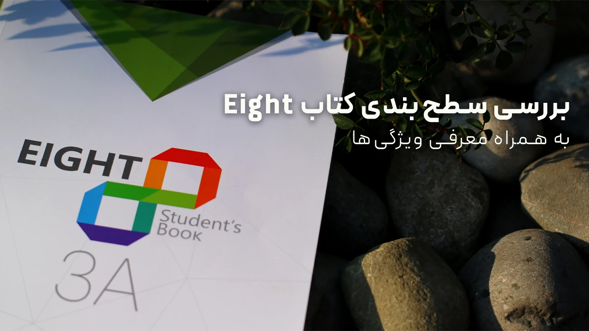 بررسی سطحبندی کتاب Eight به همراه معرفی ویژگیها