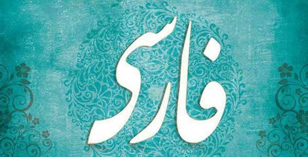 کلمات فارسی در زبان انگلیسی؛ ردپای یک تاریخ مشترک